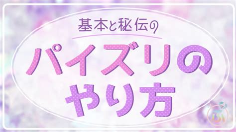 パイズリのやり方を詳しく解説！応用やバストサイズごとの方法。